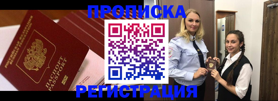 временная прописка в Барнауле